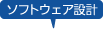 ソフトウェア設計