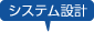 システム設計