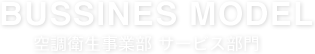 BUSSINES MODEL　空調衛生事業部 サービス部門