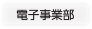 電子事業部