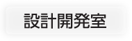 設計開発室