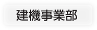 建機事業部